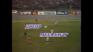 Днепр 1-0 Металлург. Чемпионат СССР 1991