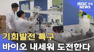 파격 혜택 '기회발전 특구' 바이오로 도전ㅣMBC충북NEWS