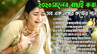 ২০২৫সালের বাছাই করা সব শ্রেষ্ঠ কষ্টের গান😭💔Bangla Top10 Sad Song-2025।Jahid Hasan Audio Full Album