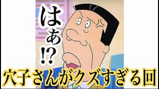 穴子さんがクズすぎるんだが・・・【アニメサザエさん】【ツッコミ】