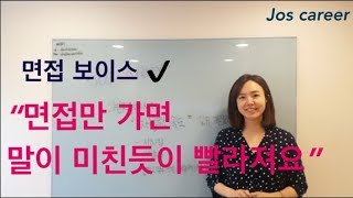 [죠스커리어] 면접 보이스트레이닝  \