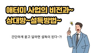 애터미 사업의 비전은 덧셈이 아니라 곱셈이다!