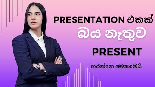 How to Present without getting Nervous (Sinhala) 2022