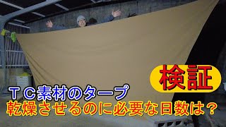 【撤収動画】雨と雪で濡れまくったＴＣ素材のタープを家で乾燥させたら何日掛かるのだろうか？