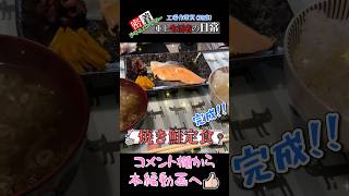 車内で朝から焼き鮭定食を作る不審者…‼︎