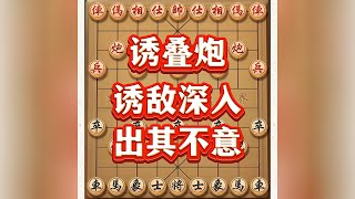 诱叠炮，诱敌深入，出其不意 #喜欢象棋关注我 #象棋思路与技巧 #象棋游戏 #中国象棋巅峰对决游戏 #中国象棋