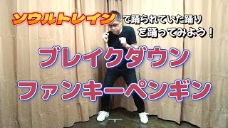 【60’s 70’s Soul Dance Lecture】ブレイクダウン＆ファンキーペンギン【ソウルダンス・レクチャー】