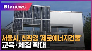 서울시, 친환경 '제로에너지건물' 교육·체험 확대_SK broadband 서울뉴스