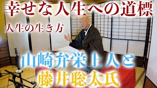 幸せな人生への道標　山崎弁英上人藤井聡太氏から紐解く第２回（前島格也上人による御法話）