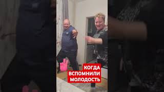 Вспомнили молодость