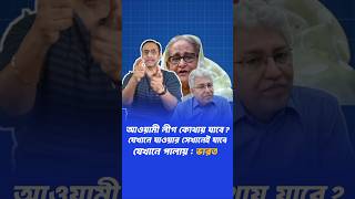 বাঙ্গুল্যান্ডের একটা বড় সমস্যা কি সাংবাদিক বুদ্ধিজীবী হইয়া যায় | পিনাকী ভট্টাচার্য