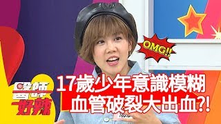 17歲少年意識模糊求診，竟是胃潰瘍引發大出血？！【醫師好辣】20191112 part2 EP843江坤俊 賈蔚