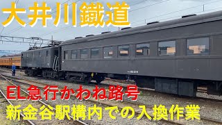 【大井川鐵道】EL急行かわね路号 新金谷駅構内での入換作業