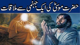 Hazrat Musa as Aur Jahanami Admi Ka Waqya | Story Of Prophet Musa as ( Moses ) Urdu/Hindi