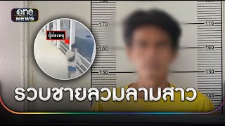 จับแล้ว! ชายลวนลามสาว ใน รพ. รับเมายา | ข่าวเที่ยงช่องวัน | สำนักข่าววันนิวส์