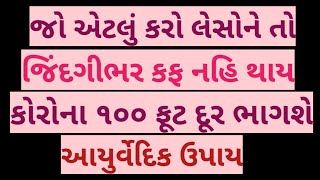 જો આટલું કરો લેશો ને તો જિંદગીભર કફ નહિ થાય આયુર્વેદિક ઉપાય.૧૦૦ ટકા સચોટ.