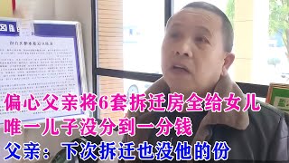 父親偏心，給了女兒六套房！兒子卻一分錢未得，不怕拆遷沒份？ #家庭糾紛 #家庭矛盾 #情感糾葛 #社會百態 #倫理道德