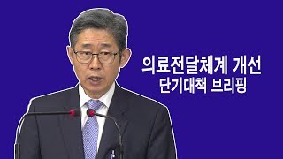 의료전달체계 개선 단기대책 발표