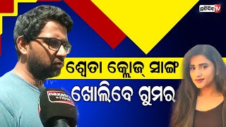 ଶ୍ଵେତା ୩-୪ ଜଣ କ୍ଲୋଜ୍ ସାଙ୍ଗ ପୋଲିସ ଆଗରେ ଖୋଲିବେ ସୌମ୍ୟଜିତ ଗୁମର Sweta | Soumyajit