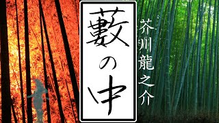 『藪の中』芥川龍之介 - 虚栄に彩られた嘘を見抜け！オーディオブック【朗読】【字幕】