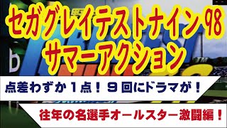 【セガ　グレイテストナイン’98　サマーアクション】往年の名選手同士のオールスター戦！1点差9回に波乱が起こる！