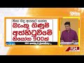 හිඟ බදු අයකර ගැනීමට බැංකු ගිණුම් අත්හිටුවීමේ නියෝග 900ක්