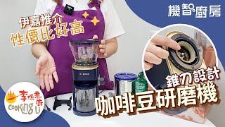 【機智廚房】EP16 伊嘉推介錐刀咖啡豆研磨機