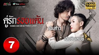 คู่รักรอยแค้น ( ROMEO AND HIS BUTTERFLY LOVER ) [ พากย์ไทย ] EP.7 | TVB Thai Action