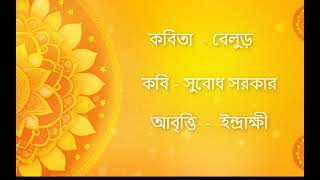 বেলুড়(Belur) সুবোধ সরকার(Subodh Sarkar)