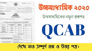 (এই নিয়ম বাতিল হয়েছে ) উচ্চমাধ্যমিক 2020 QCAB || দেখে নাও সম্পূর্ণ প্রশ্নপত্র || HS 2020 || WB ||