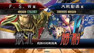 三国志大戦4【大徳 vs 麻痺矢号令】その4（大徳視点）