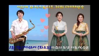 이원애 뮤직스튜디오 39회 라이브방송