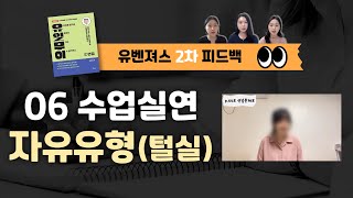 6. 수업실연 - 자유유형 (털실고무줄 놀이) | 유아임용 2차 피드백 | 놀이중심 교육과정 | 유벤져스 피드백