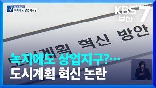 녹지에도 상업지구?…도시계획 혁신 방안 추진 논란 / KBS  2023.05.04.