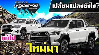 ความเปลี่ยนแปลงใน Toyota Hilux Revo Rocco 2020 2.8 AT High 4x4 Minorchange