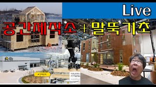 LIVE  모듈러주택의 성공은 공장도 아닌 공사도 아닌 설계가 중요합니다. 설계에 투자하세요