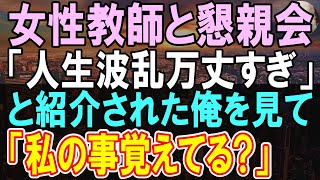 【感動する話】女性教諭との懇親会に呼ばれた中卒の俺。そこにいた友人「こいつの人生波乱万丈w」と紹介された。→しかしある参加者があることに気付き「私のこと覚えてる？」俺「え？」【いい話】【朗読】