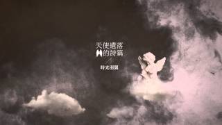 Relaxation天使遺落的詩篇【時光羽翼】Official