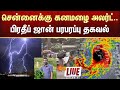 🔴LIVE:  🚨 Chennai Rain Alert | Weather Update | TN Rain | Rains | Heavy & Very Heavy Rain | Sun News