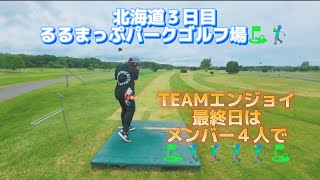 北海道３日目⛳🏌️‍♂️最後はメンバー４人でるるまっぷパークゴルフ場⛳🏌️‍♂️🏌️‍♂️🏌️‍♂️🏌️‍♂️　で楽しんできました⛳🏌️‍♂️🏌️‍♂️🏌️‍♂️🏌️‍♂️