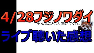 4/28フジノワダイ ライブを聴いた感想（修正版）