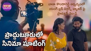 ప్రొద్దుటూరులో సినిమా షూటింగ్-B.కొండారెడ్డి యంగ్ బ్లడ్ పిక్చర్స్ బ్యానర్ పై ప్రొడక్షన్ నెం-1 షూటింగ్