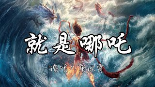 唐汉霄 - 就是哪吒 (《哪吒之魔童闹海》电影角色曲)『我要将那混沌的世界 翻个天，在山海间 踏碎那 风火烈焰，让所有谎言在尘世间灰飞烟灭。』『动态歌词MV』