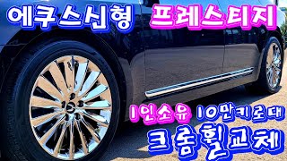 #크롬휠교체~  (#판매완료감사합니다)  #1인소유신차1억1천만원이상  #에쿠스500프레스티지  #8기통416마력 #에어쇼바  #무사고휀다1 #주행107.580 #황금자동차