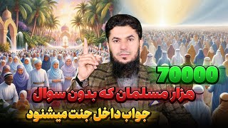 70000 هزار مسلمان که بدون سوال جواب داخل جنت میشن؟