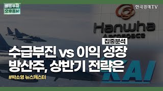 수급부진 vs. 이익 성장 방산주, 상반기 전략은 / 박소영 뉴스캐스터 / 집중분석 / 성공투자 오후증시 / 한국경제TV