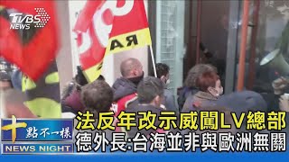 法反年改示威闖LV總部 德外長:台海並非與歐洲無關｜十點不一樣20230414@TVBSNEWS02