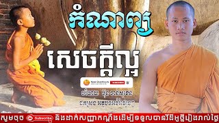 អំណាចសេចក្តីល្អ អប់រំចិត្ក រិយាយដោយ ប៊ុន ចាន់សុខេន Neak Chanthou