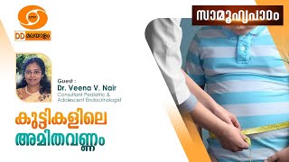 SAMOOHYAPADAM llകുട്ടികളിലെ അമിതവണ്ണം   ll 17.02.25 #ddmalayalam #samoohyapadam