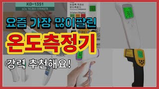 [광고]온도측정기 추천 판매순위 Top10 || 가격 평점 후기 비교